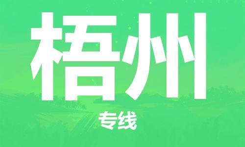 仪征市到梧州物流专线-仪征市至梧州货运全方位解决物流问题