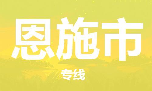 淮安到恩施市物流专线-淮安至恩施市物流公司