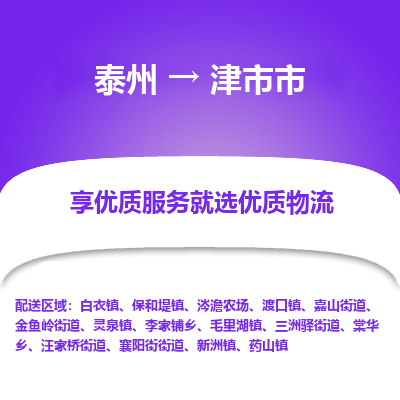 泰州到津市市物流公司-泰州到津市市物流专线-泰州到津市市货运