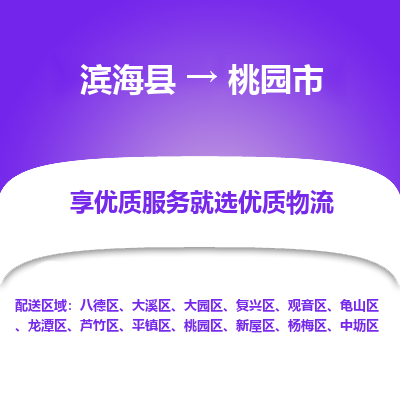 滨海县到桃园市物流公司-滨海县至桃园市专线,让您的物流更简单