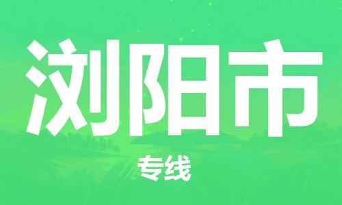 仪征市到浏阳市物流专线-仪征市至浏阳市货运全方位解决物流问题