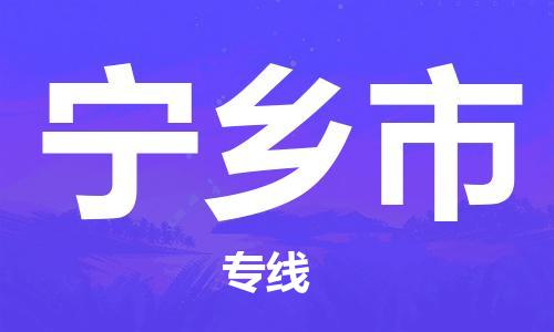 泗阳县到宁乡市物流专线-泗阳县至宁乡市物流公司