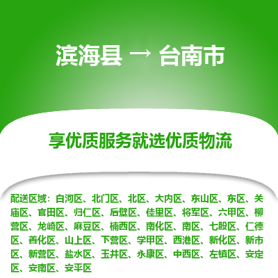 滨海县到台南市物流公司-滨海县至台南市专线,让您的物流更简单