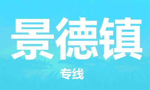 海安市到景德镇物流公司|海安市到景德镇物流专线