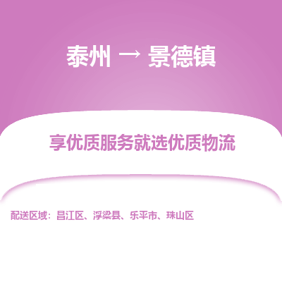 泰州到景德镇物流公司-泰州到景德镇物流专线-泰州到景德镇货运