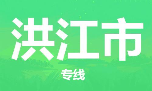 仪征市到洪江市物流专线-仪征市至洪江市货运全方位解决物流问题