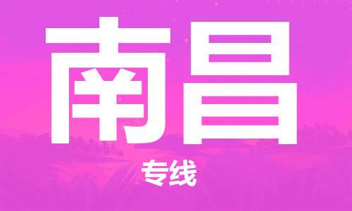 晋江市到南昌物流专线-晋江市至南昌物流公司