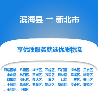 滨海县到新北市物流公司-滨海县至新北市专线,让您的物流更简单