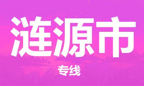 仪征市到涟源市物流专线-仪征市至涟源市货运全方位解决物流问题