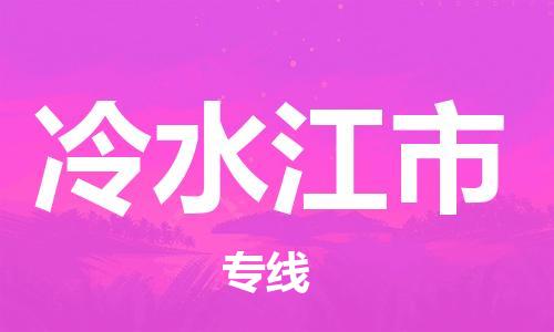 仪征市到冷水江市物流专线-仪征市至冷水江市货运全方位解决物流问题