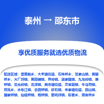 泰州到邵东市物流公司-泰州到邵东市物流专线-泰州到邵东市货运