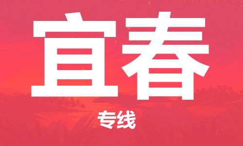 广州到宜春物流专线-广州到宜春货运-创新服务