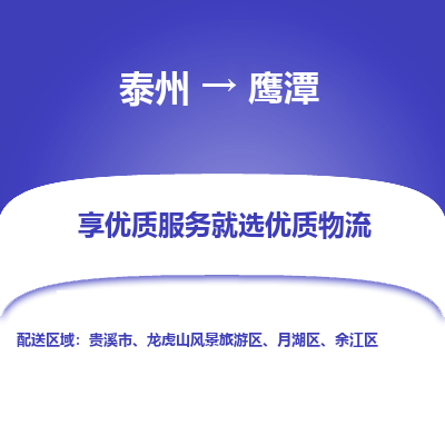 泰州到鹰潭物流公司-泰州到鹰潭物流专线-泰州到鹰潭货运