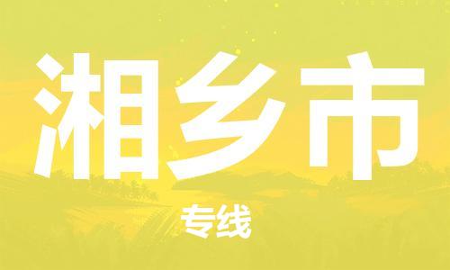 无锡到湘乡市物流专线-无锡至湘乡市货运-您首选的物流合作伙伴