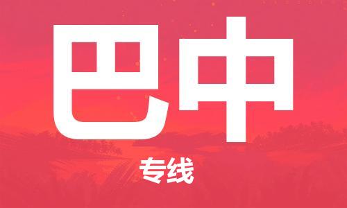 无锡到巴中物流公司-无锡至巴中专线-快速送