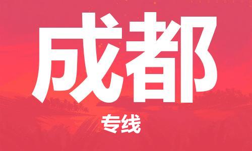 无锡到成都物流公司-无锡至成都专线-快速送