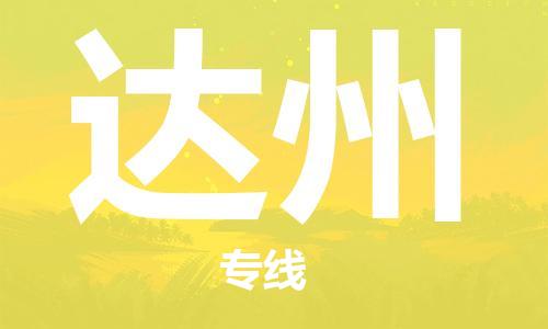 海安市到达州物流公司|海安市到达州物流专线