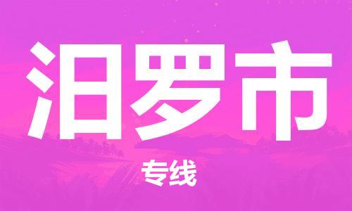 无锡到汨罗市物流专线-尊享专业的无锡至汨罗市货运