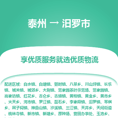 泰州到汨罗市物流公司-泰州到汨罗市物流专线-泰州到汨罗市货运