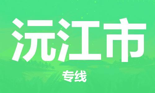 仪征市到沅江市物流专线-仪征市至沅江市货运全方位解决物流问题