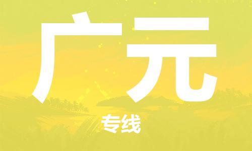 东莞到广元物流公司-东莞到广元专线-放心物流