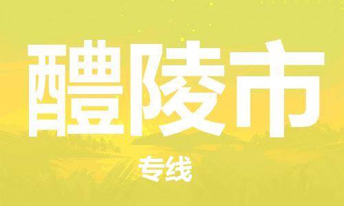 太仓市到醴陵市物流公司-太仓市至醴陵市物流专线-太仓市发往醴陵市货运专线