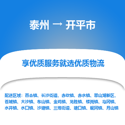 泰州到开平市物流公司-泰州到开平市物流专线-泰州到开平市货运