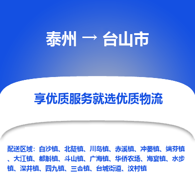 泰州到台山市物流公司-泰州到台山市物流专线-泰州到台山市货运