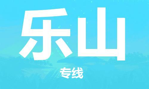 宿迁到乐山物流专线-宿迁至乐山物流公司