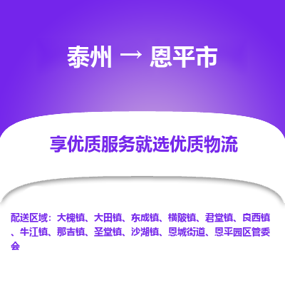 泰州到恩平市物流公司-泰州到恩平市物流专线-泰州到恩平市货运