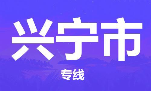 上海到兴宁市物流专线-上海至兴宁市货运公司