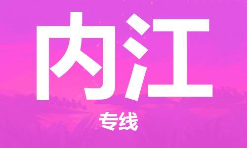 盛泽镇到内江物流公司|盛泽镇到内江货运专线|采购物流