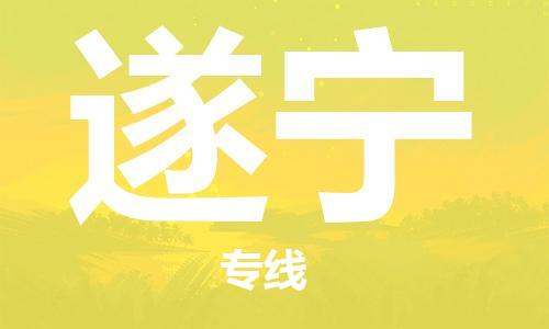 盛泽镇到遂宁物流公司|盛泽镇到遂宁货运专线|采购物流