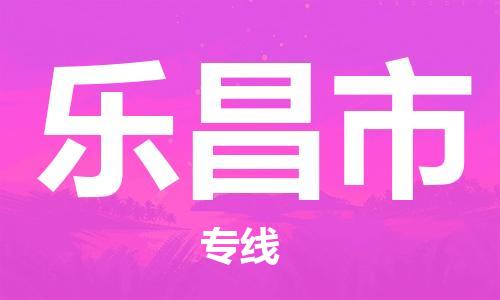 福州到乐昌市物流专线-福州至乐昌市物流公司