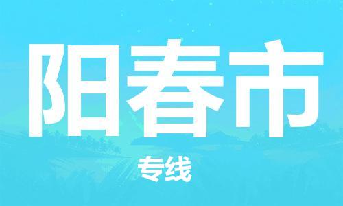 仪征市到阳春市物流专线-仪征市至阳春市货运全方位解决物流问题