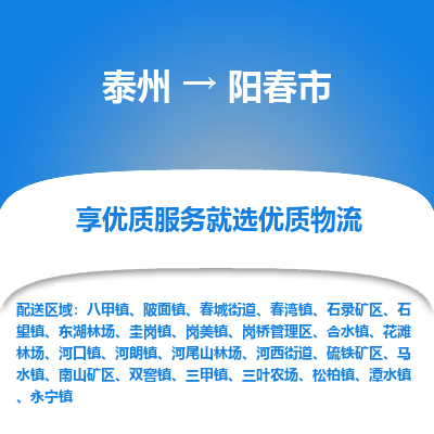 泰州到阳春市物流公司-泰州到阳春市物流专线-泰州到阳春市货运