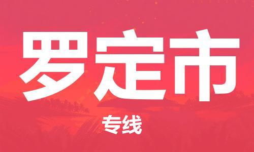 南浔区到罗定市物流专线|罗定市到南浔区货运|冷藏运输