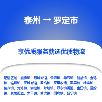 泰州到罗定市物流公司-泰州到罗定市物流专线-泰州到罗定市货运