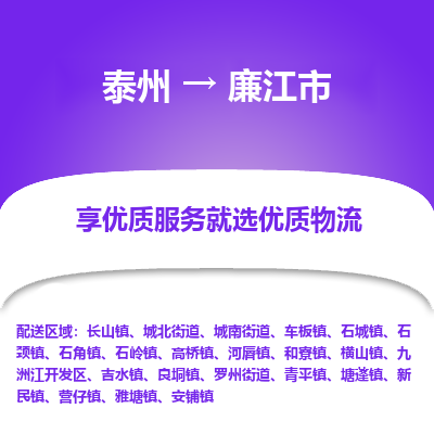 泰州到廉江市物流公司-泰州到廉江市物流专线-泰州到廉江市货运