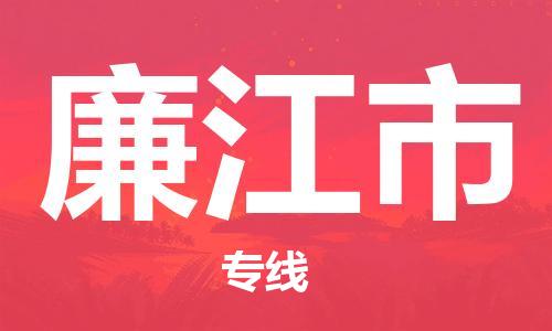 无锡到廉江市物流公司-无锡至廉江市专线-快速送