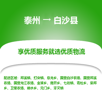 泰州到白沙县物流公司-泰州到白沙县物流专线-泰州到白沙县货运