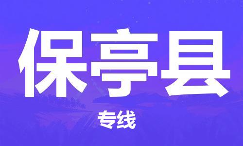 淮安到保亭县物流专线-淮安至保亭县物流公司