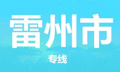 广州到雷州市物流专线-广州至雷州市专线-省心省力