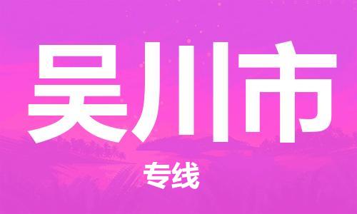 仪征市到吴川市物流专线-仪征市至吴川市货运全方位解决物流问题