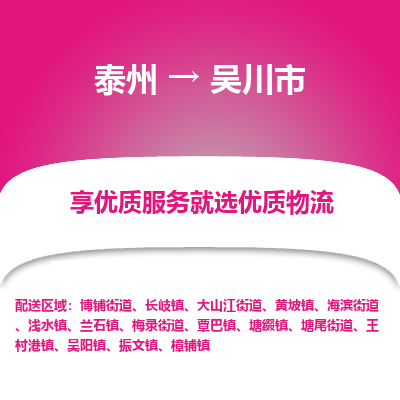 泰州到吴川市物流公司-泰州到吴川市物流专线-泰州到吴川市货运