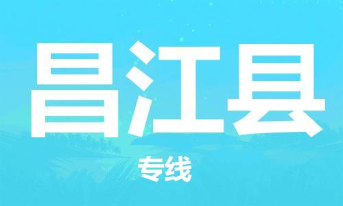 盛泽镇到昌江县物流公司|盛泽镇到昌江县货运专线|采购物流