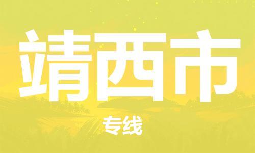 仪征市到靖西市物流专线-仪征市至靖西市货运全方位解决物流问题