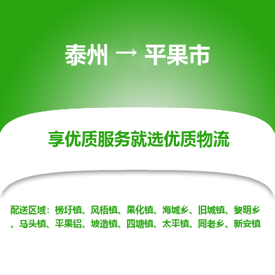 泰州到平果市物流公司-泰州到平果市物流专线-泰州到平果市货运