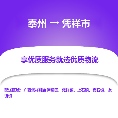 泰州到凭祥市物流公司-泰州到凭祥市物流专线-泰州到凭祥市货运