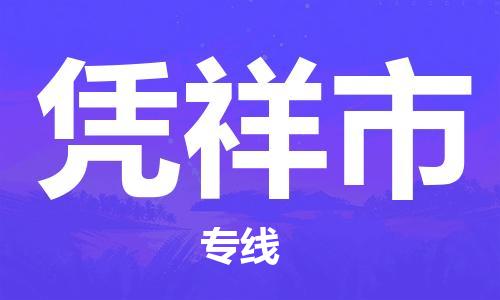 泗阳县到凭祥市物流专线-泗阳县至凭祥市物流公司